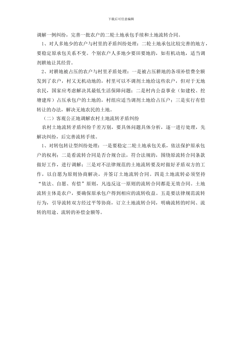 最新农村土地承包纠纷及解决对策_第2页