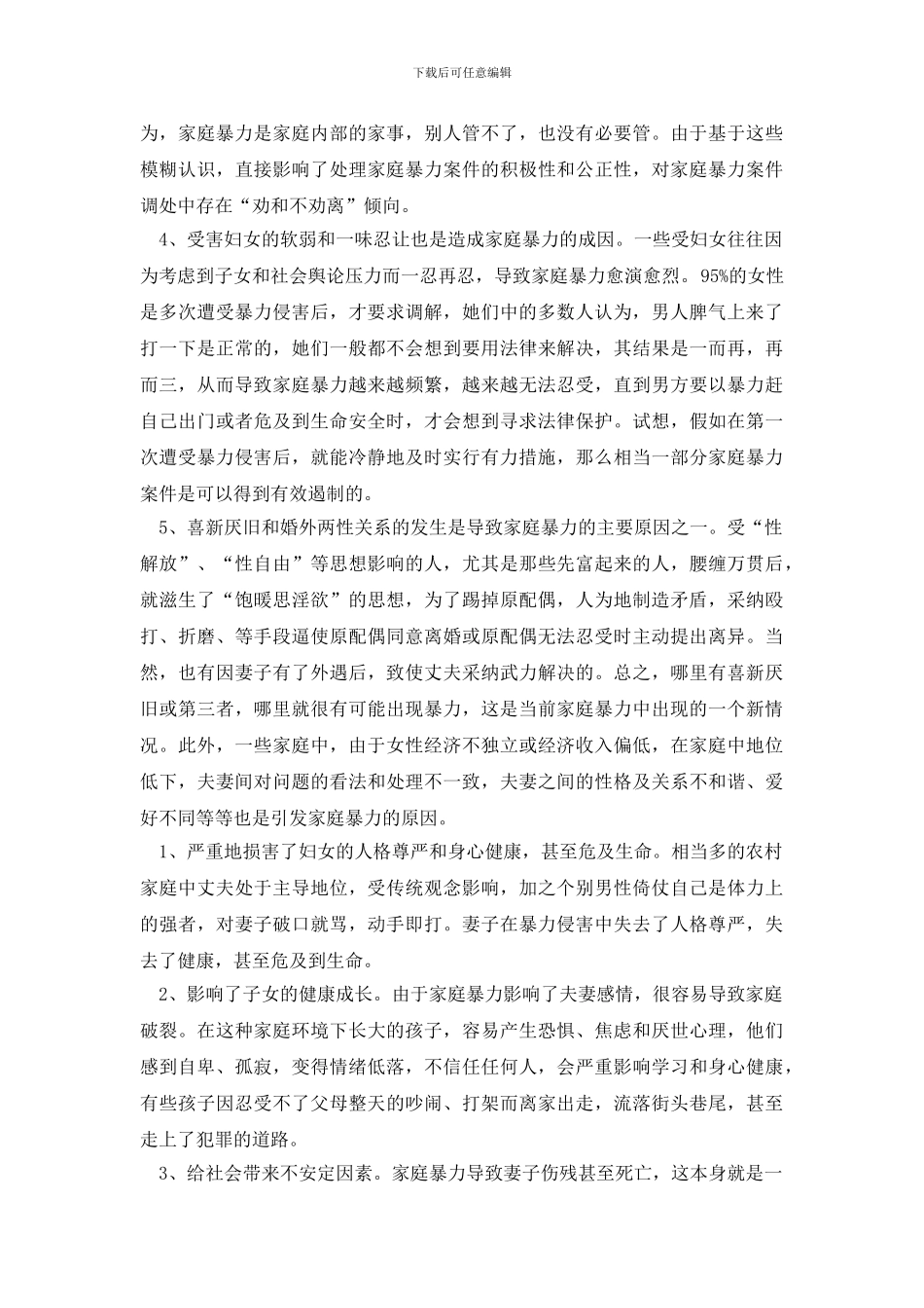 最新农村妇女遭受家庭暴力的原因及对策分析调研报告_第2页