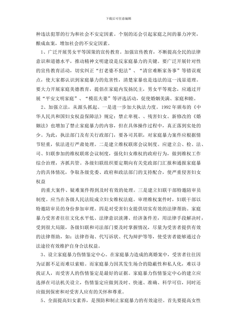 最新农村妇女遭受家庭暴力的原因及对策分析调研报告_第3页