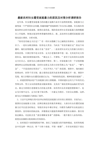 最新农村妇女遭受家庭暴力的原因及对策分析调研报告