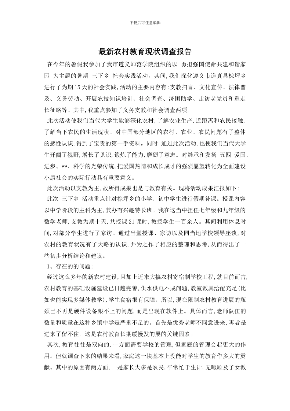 最新农村教育现状调查报告_第1页