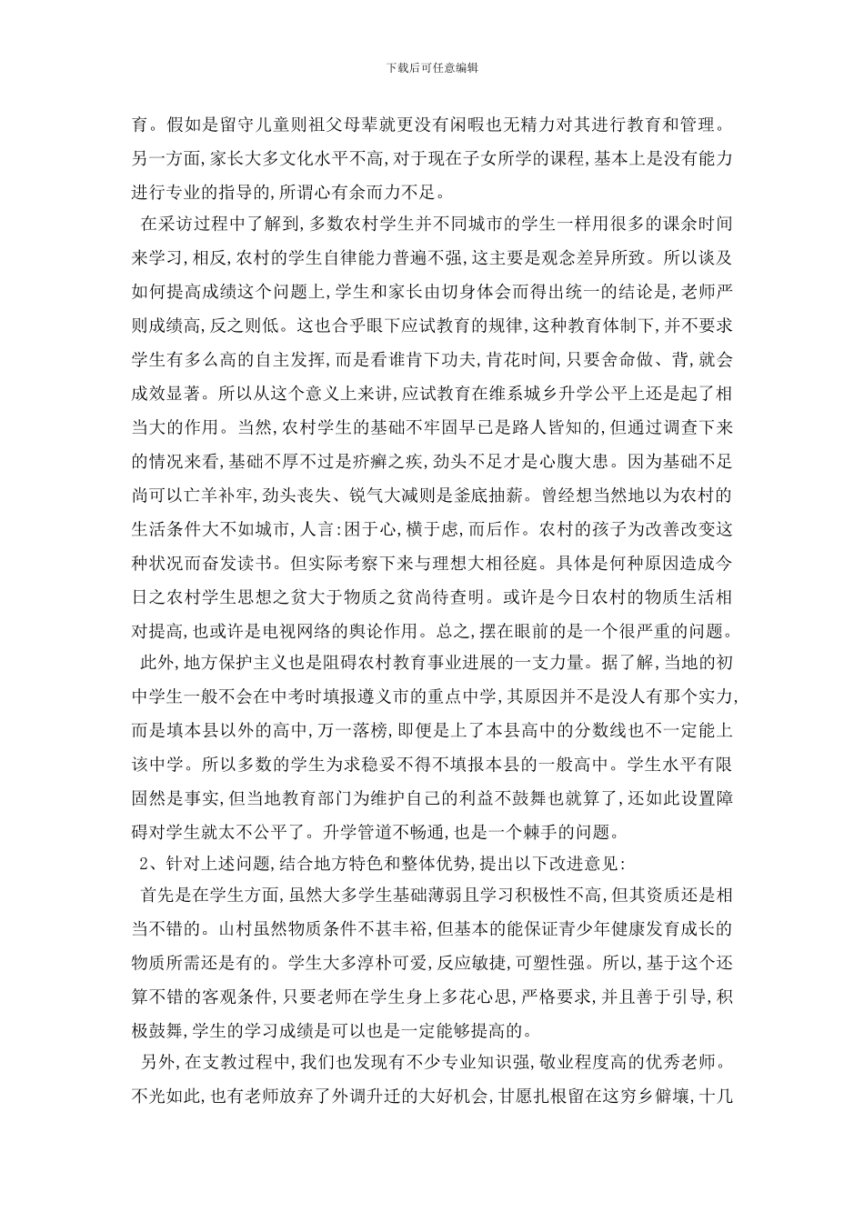 最新农村教育现状调查报告_第2页