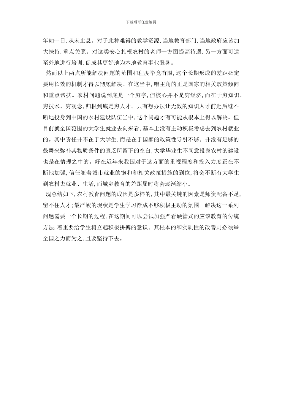 最新农村教育现状调查报告_第3页