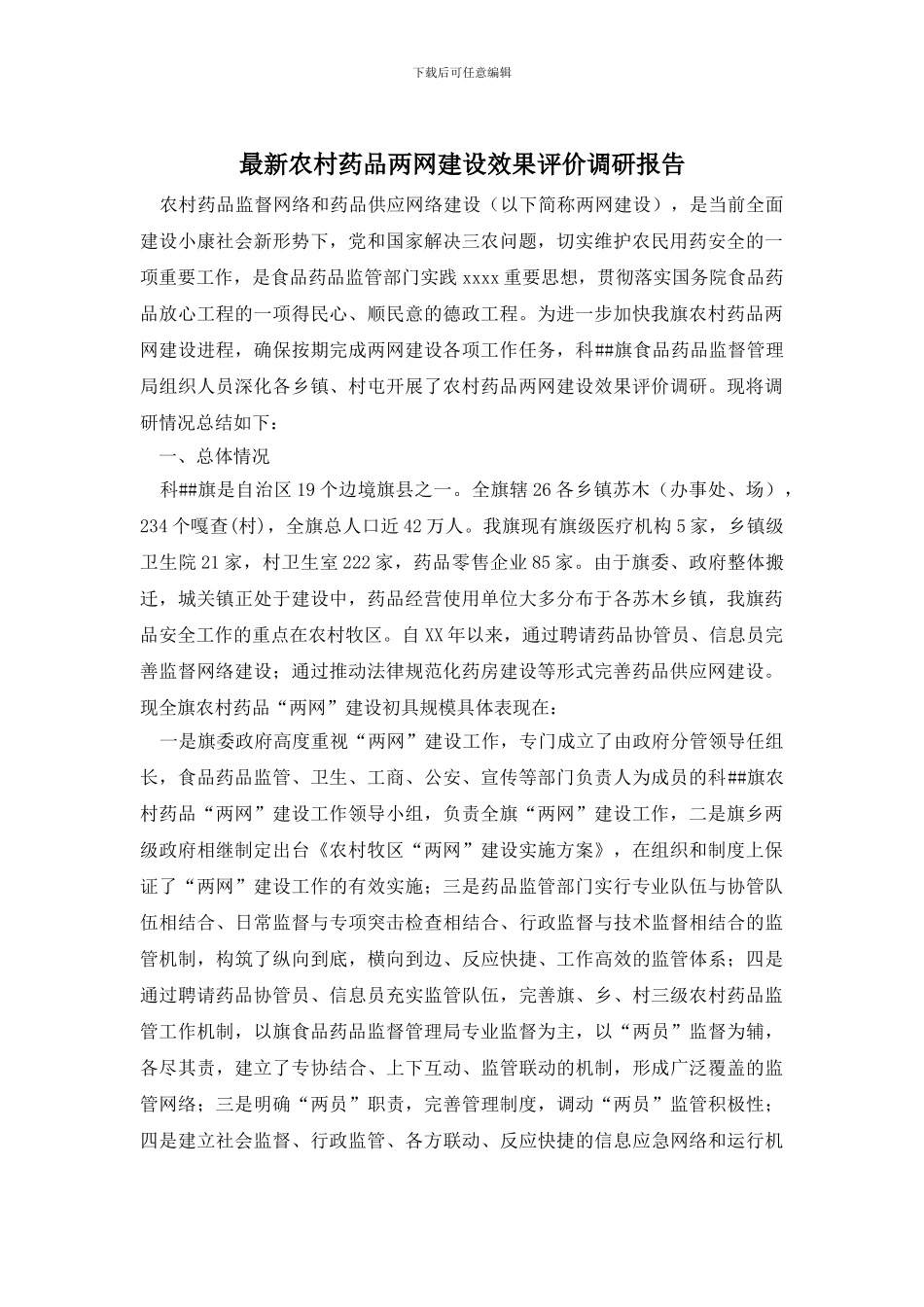 最新农村药品两网建设效果评价调研报告_第1页