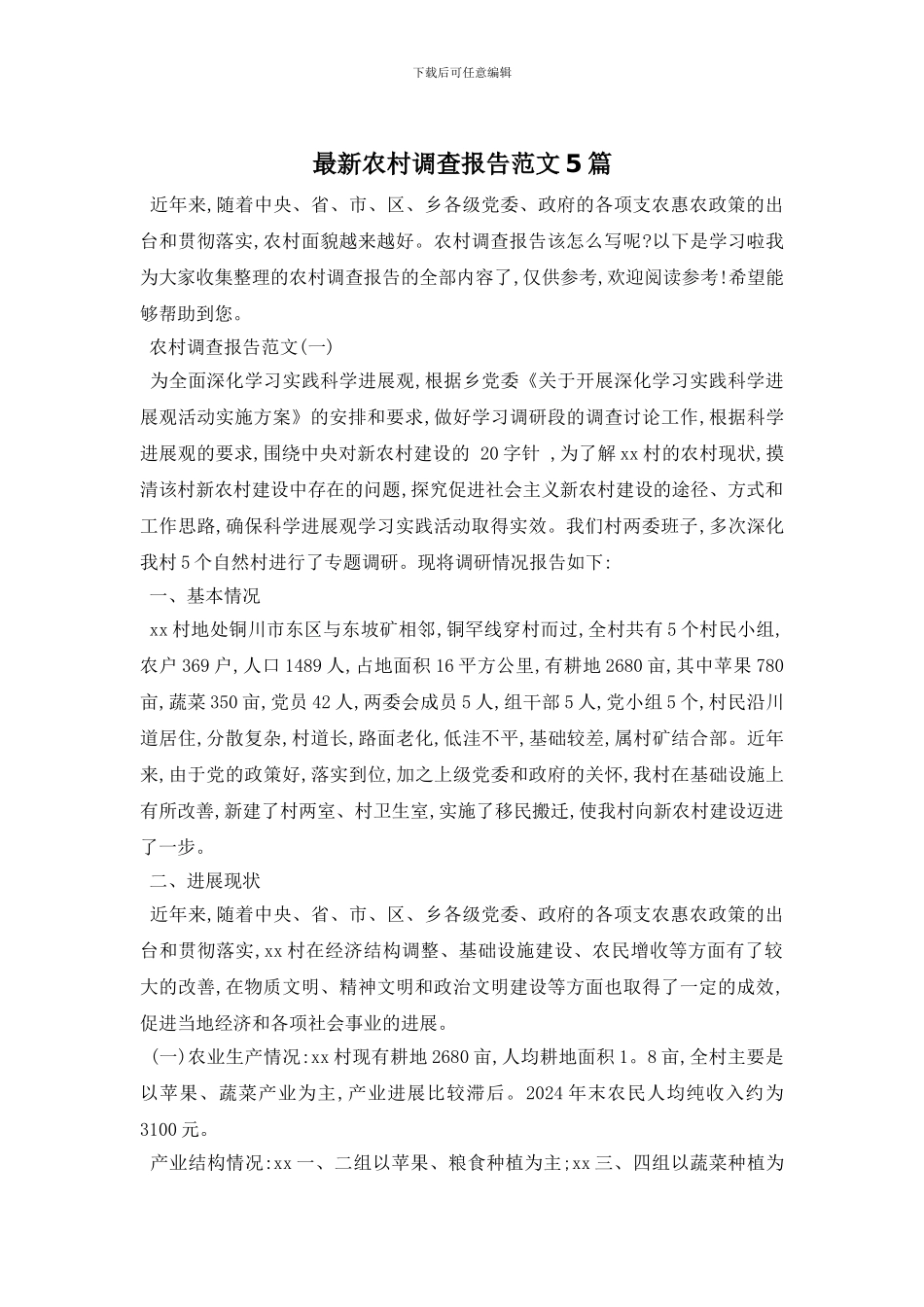 最新农村调查报告范文5篇_第1页