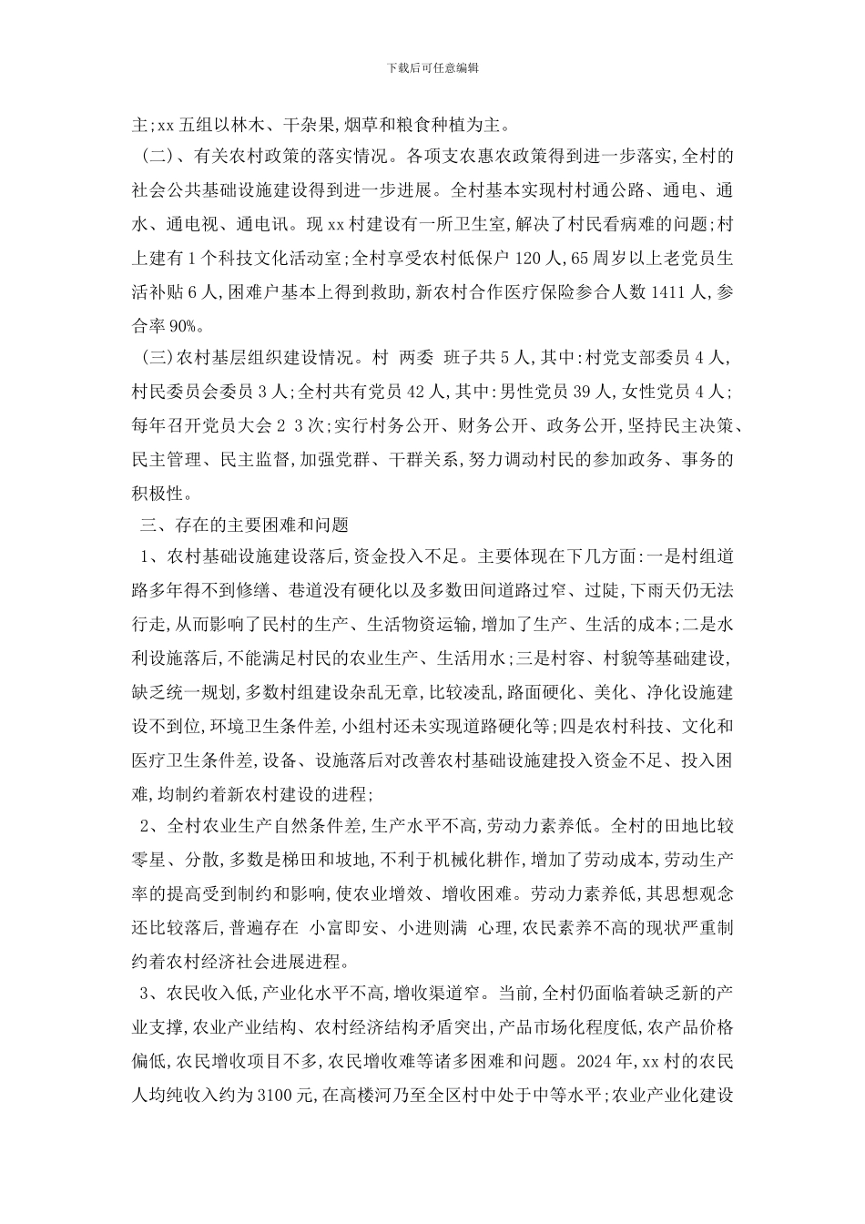 最新农村调查报告范文5篇_第2页