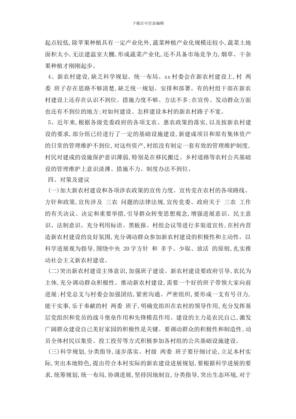 最新农村调查报告范文5篇_第3页