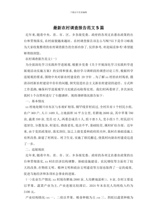 最新农村调查报告范文5篇