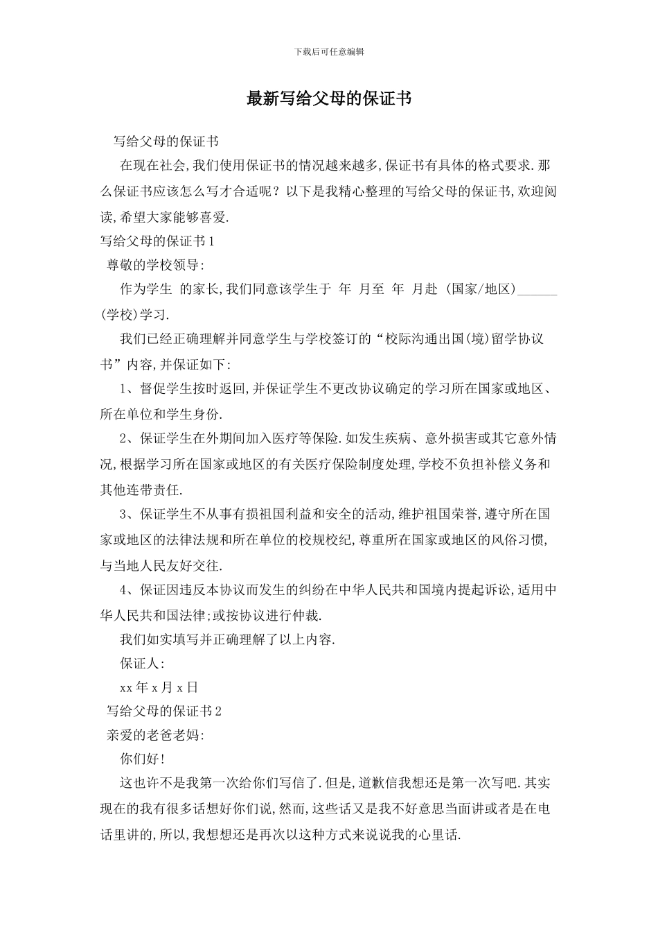 最新写给父母的保证书_第1页