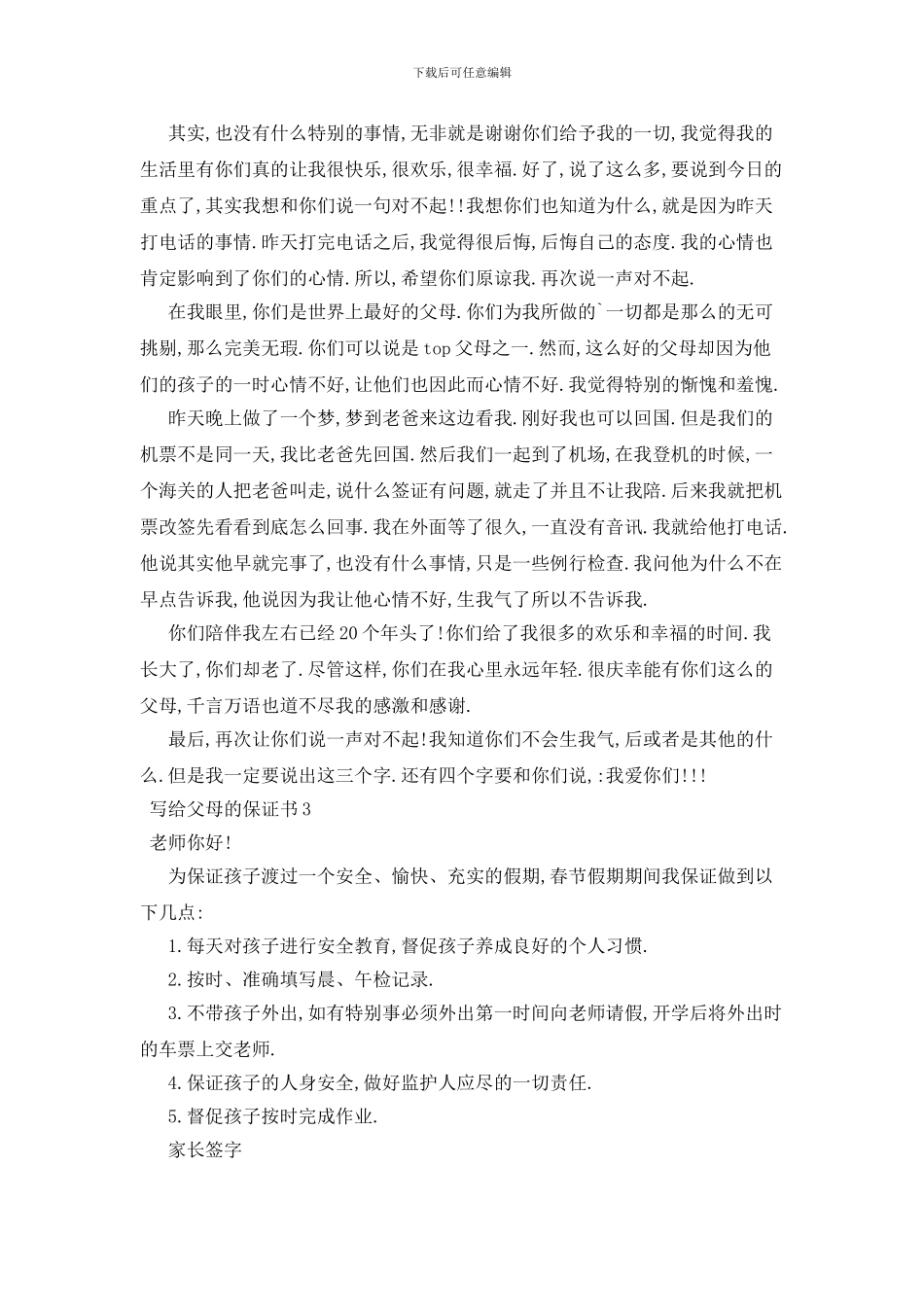 最新写给父母的保证书_第2页