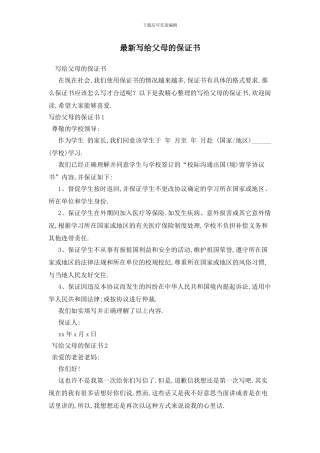 最新写给父母的保证书