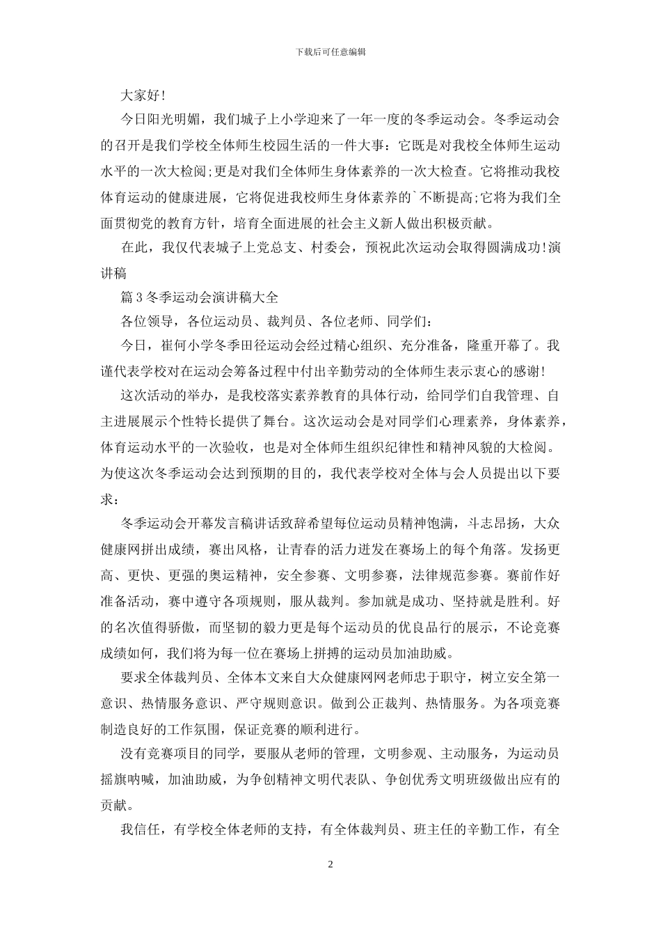 最新冬季运动会演讲稿_第2页