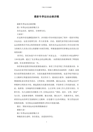 最新冬季运动会演讲稿