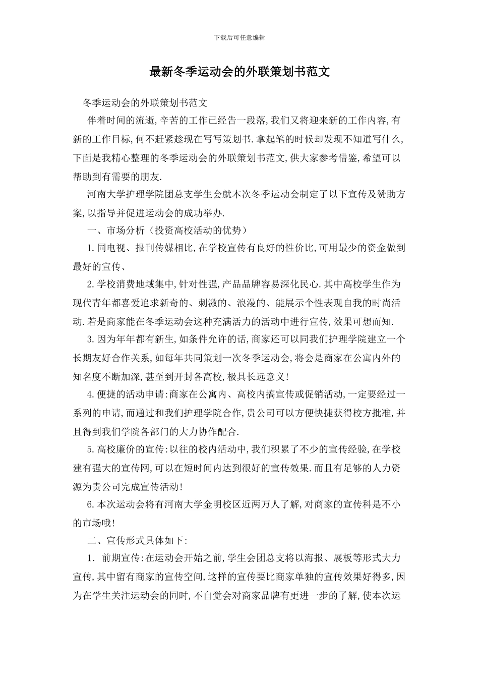 最新冬季运动会的外联策划书范文_第1页