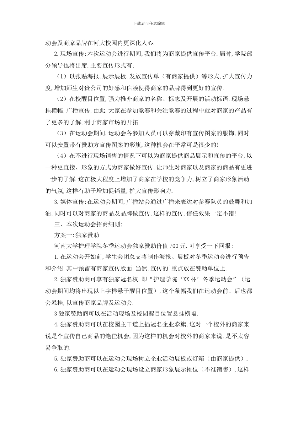 最新冬季运动会的外联策划书范文_第2页