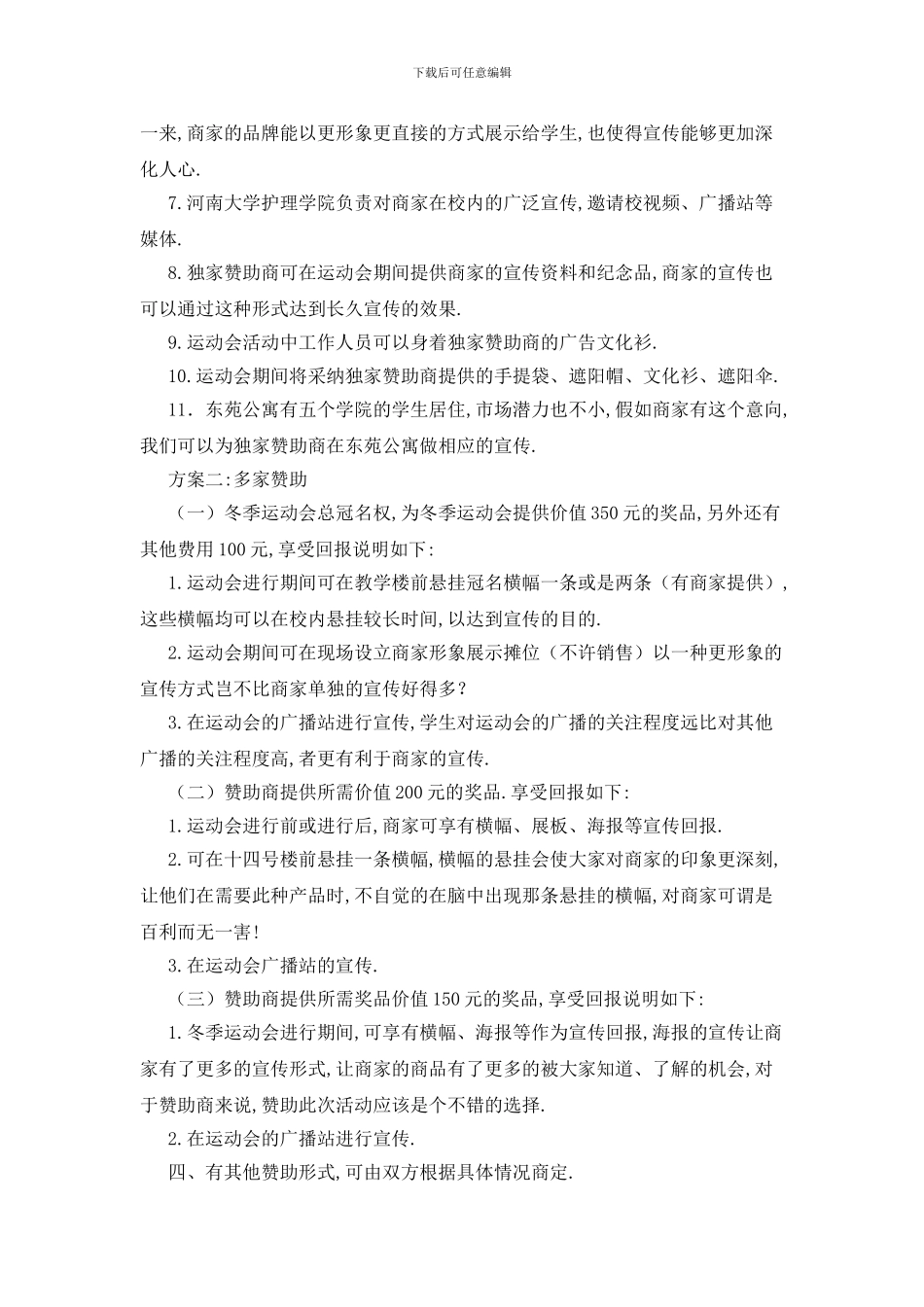 最新冬季运动会的外联策划书范文_第3页