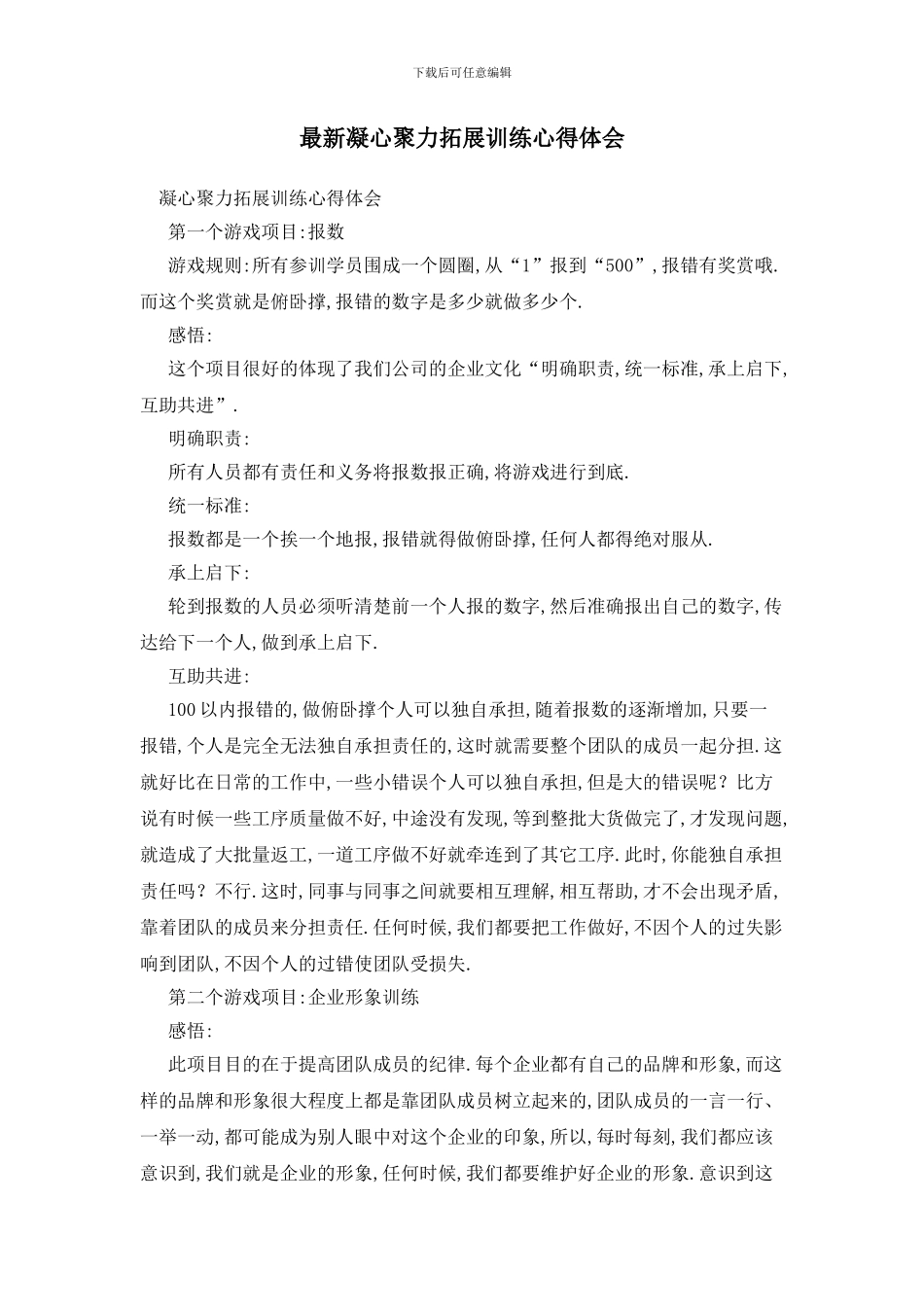 最新凝心聚力拓展训练心得体会_第1页