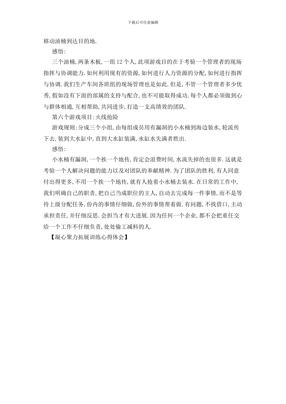 最新凝心聚力拓展训练心得体会_第3页