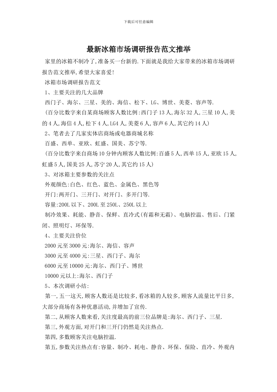 最新冰箱市场调研报告范文推荐_第1页