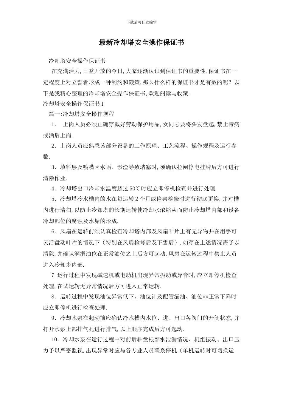 最新冷却塔安全操作保证书_第1页