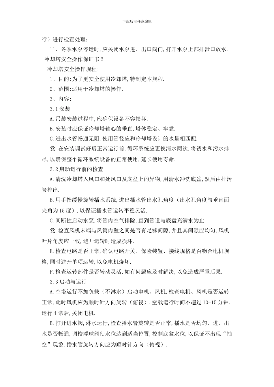 最新冷却塔安全操作保证书_第2页