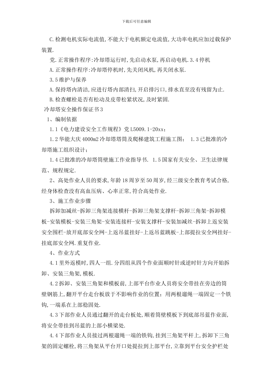 最新冷却塔安全操作保证书_第3页