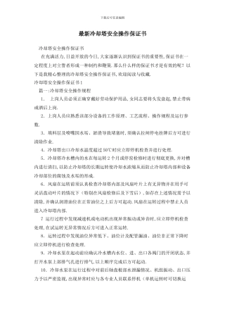 最新冷却塔安全操作保证书
