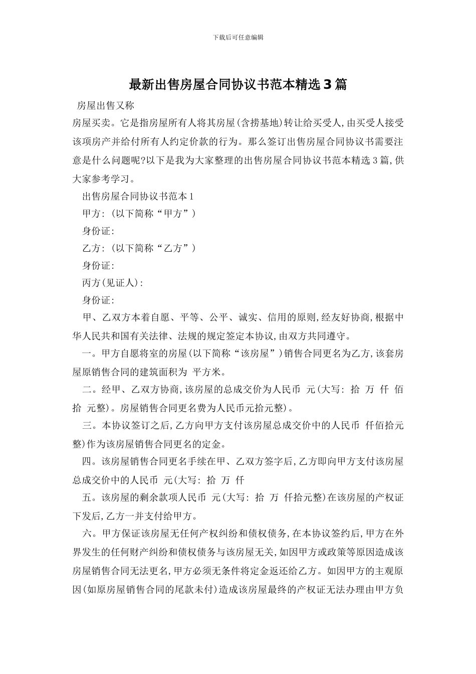 最新出售房屋合同协议书范本精选3篇_第1页