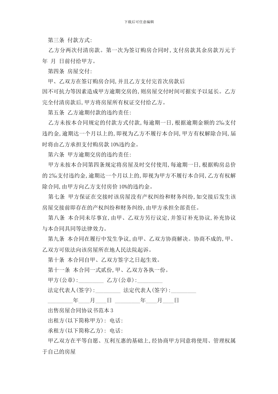 最新出售房屋合同协议书范本精选3篇_第3页