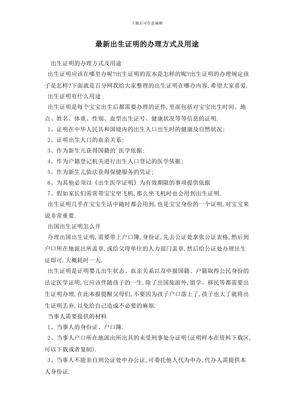 最新出生证明的办理方式及用途_第1页