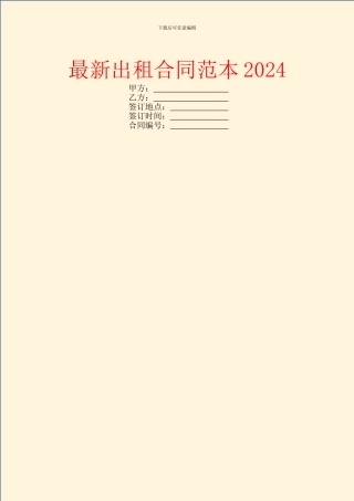 最新出租合同范本2024