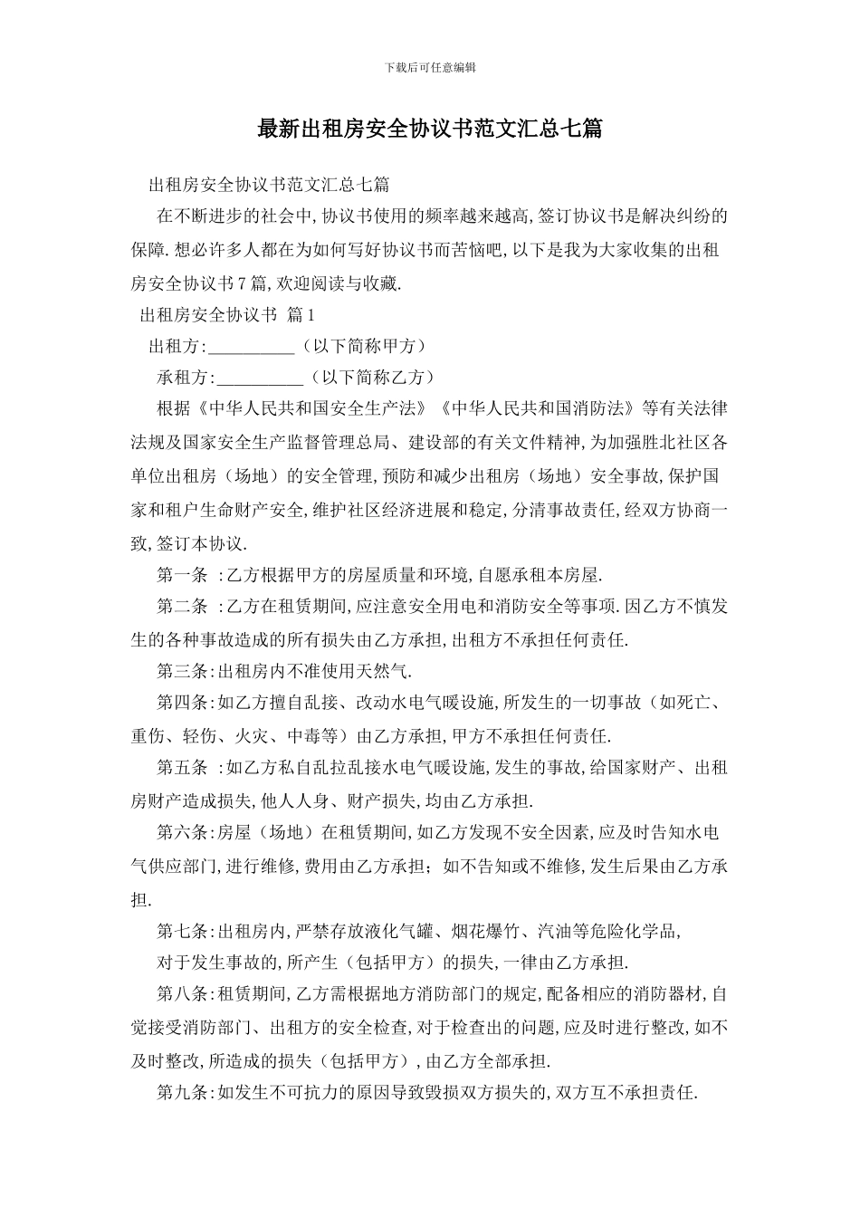 最新出租房安全协议书范文汇总七篇_第1页
