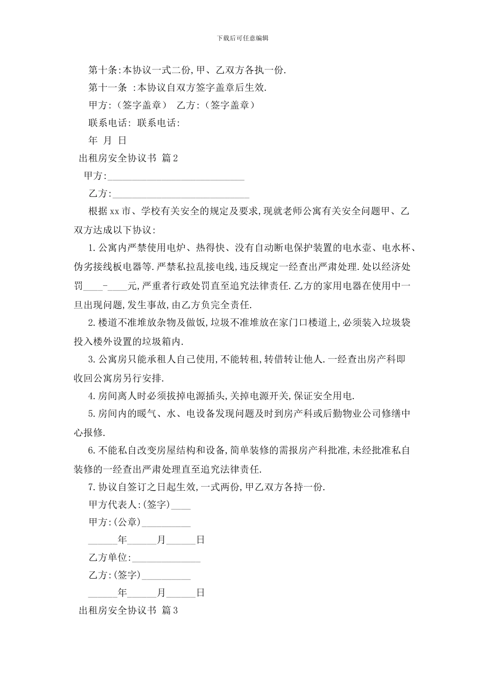 最新出租房安全协议书范文汇总七篇_第2页