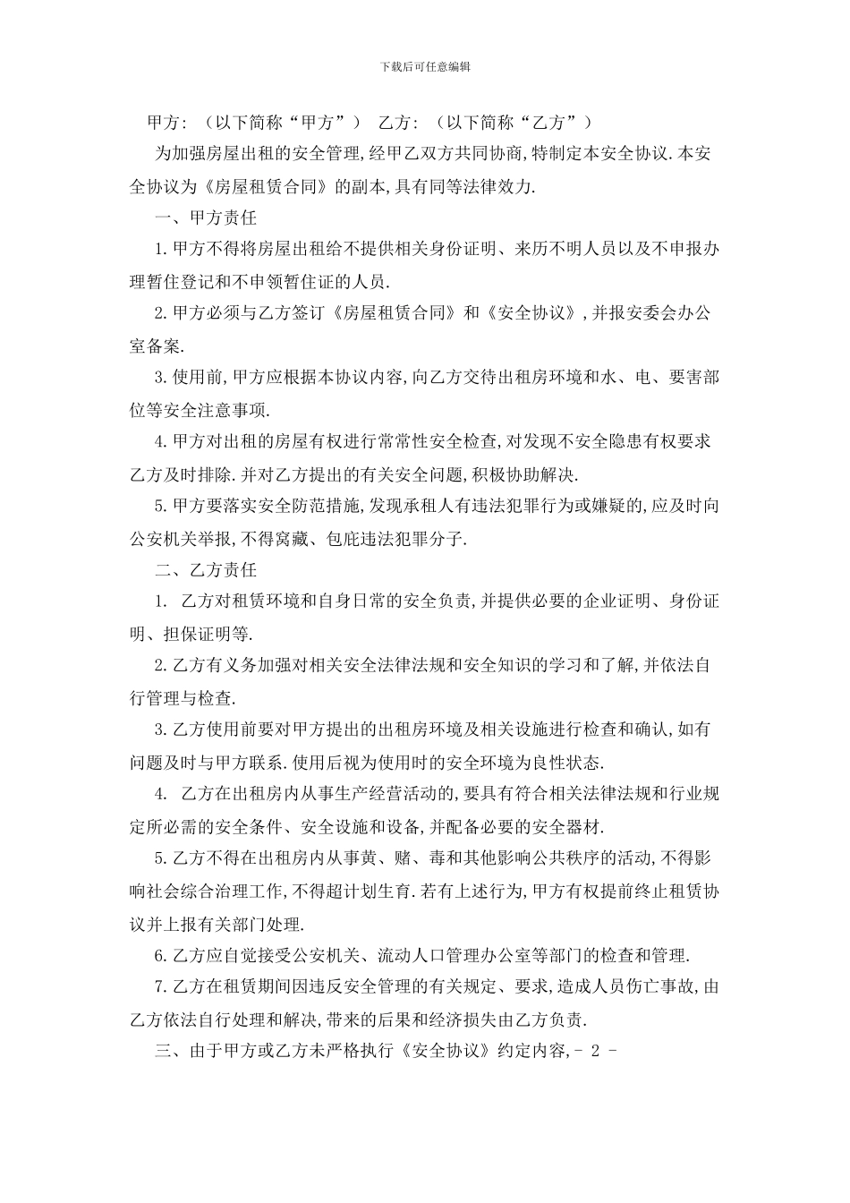 最新出租房安全协议书范文汇总七篇_第3页