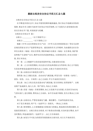 最新出租房安全协议书范文汇总七篇