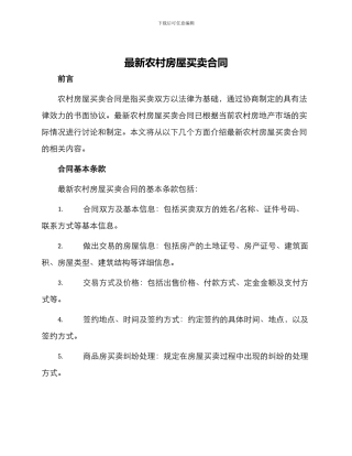 最新农村房屋买卖合同