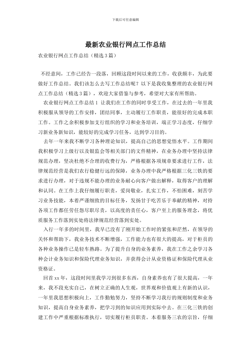 最新农业银行网点工作总结_第1页