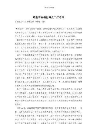 最新农业银行网点工作总结