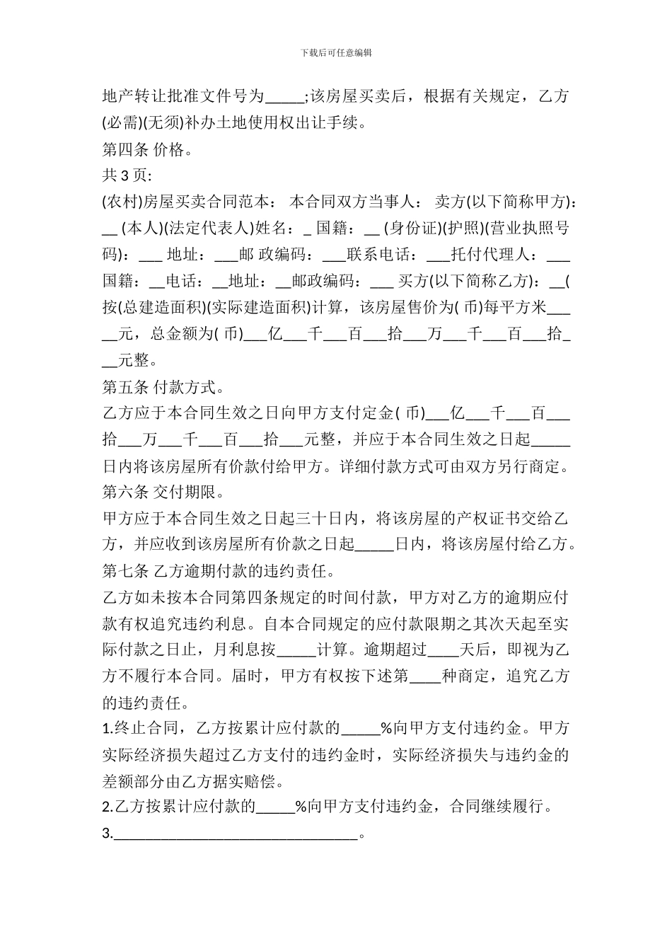最新农村房屋买卖合同文本_第3页