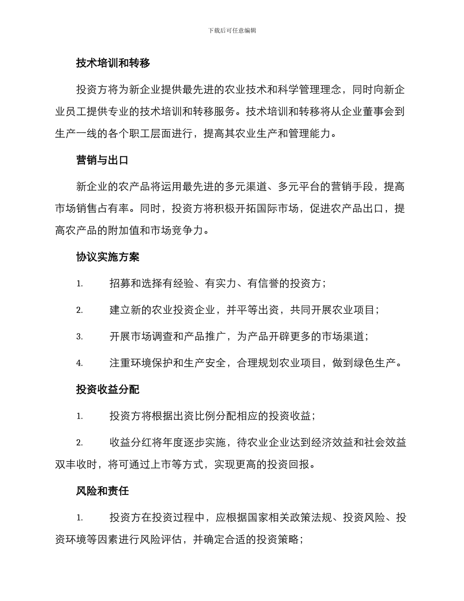最新农业项目投资协议_第2页