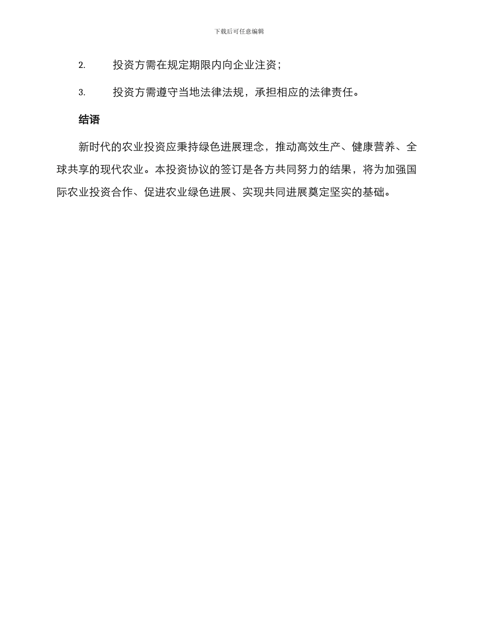 最新农业项目投资协议_第3页