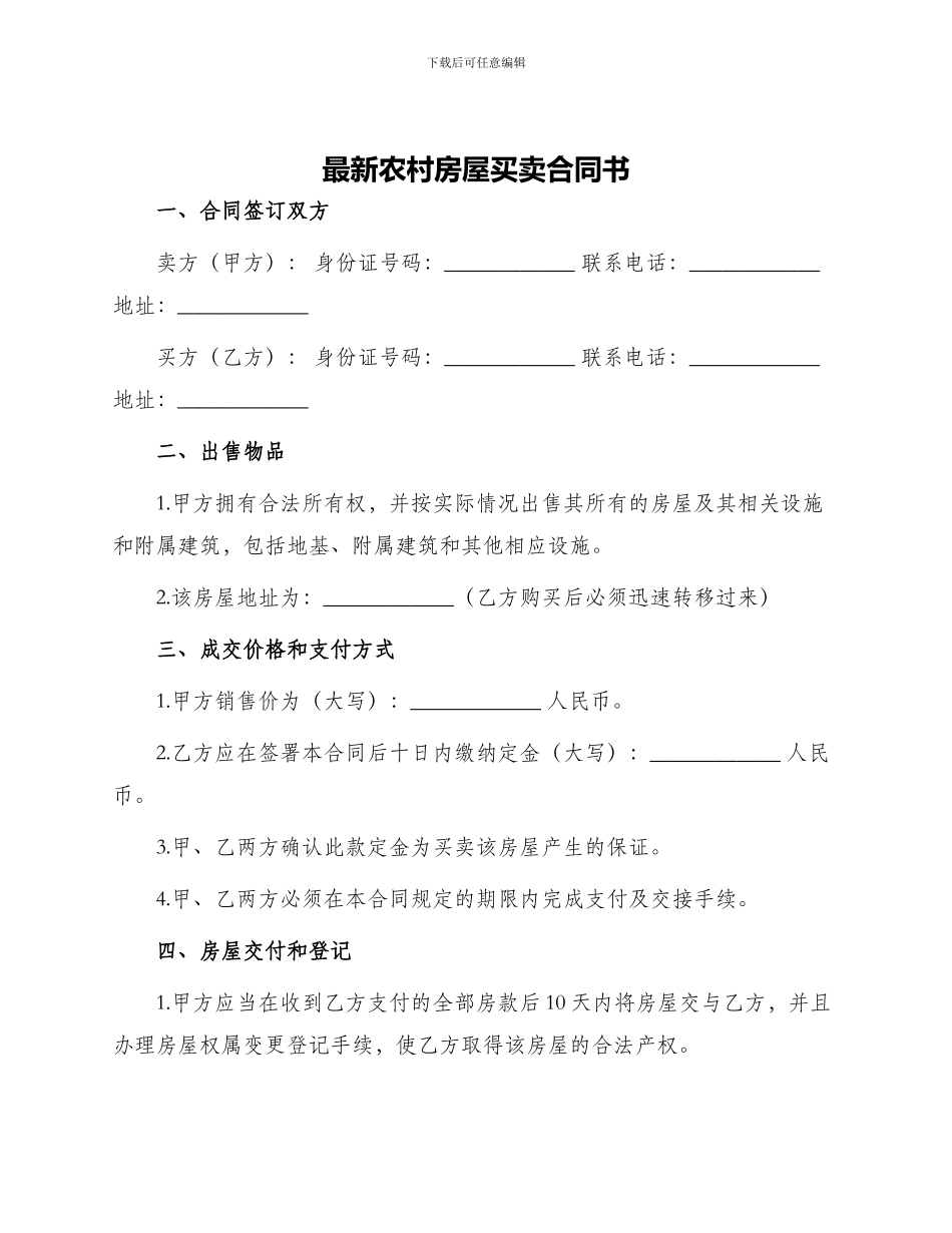最新农村房屋买卖合同书_第1页