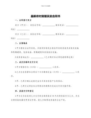 最新农村房屋买卖合同书