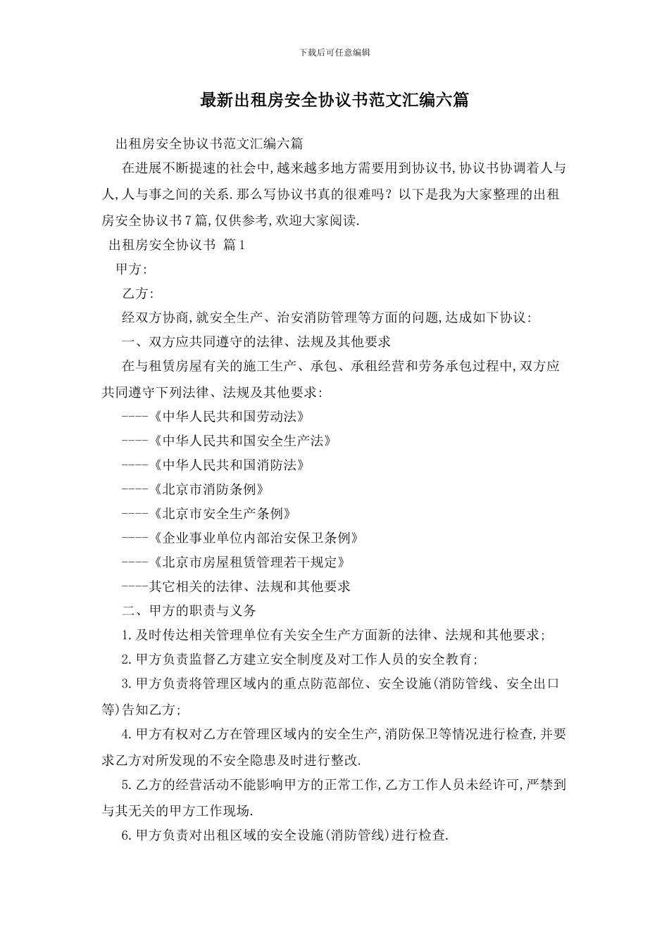 最新出租房安全协议书范文汇编六篇_第1页