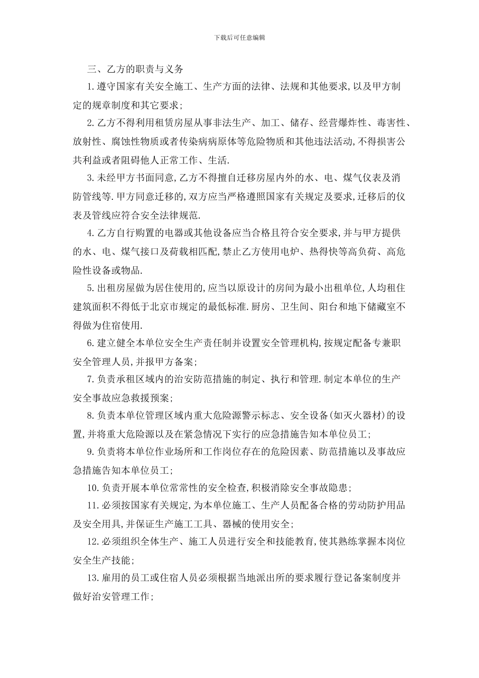 最新出租房安全协议书范文汇编六篇_第2页