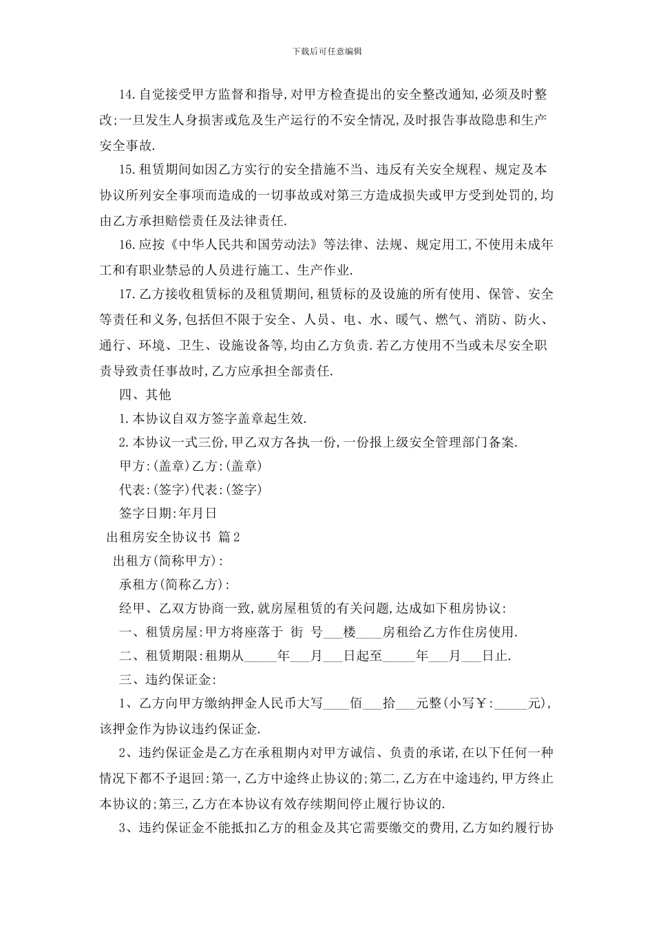 最新出租房安全协议书范文汇编六篇_第3页