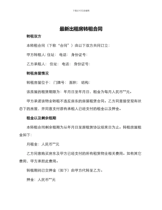 最新出租房转租合同