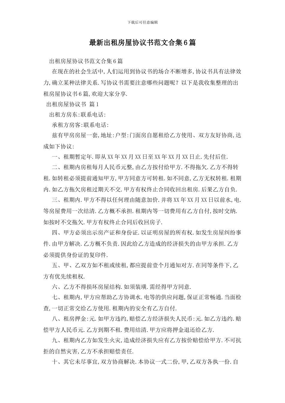 最新出租房屋协议书范文合集6篇_第1页