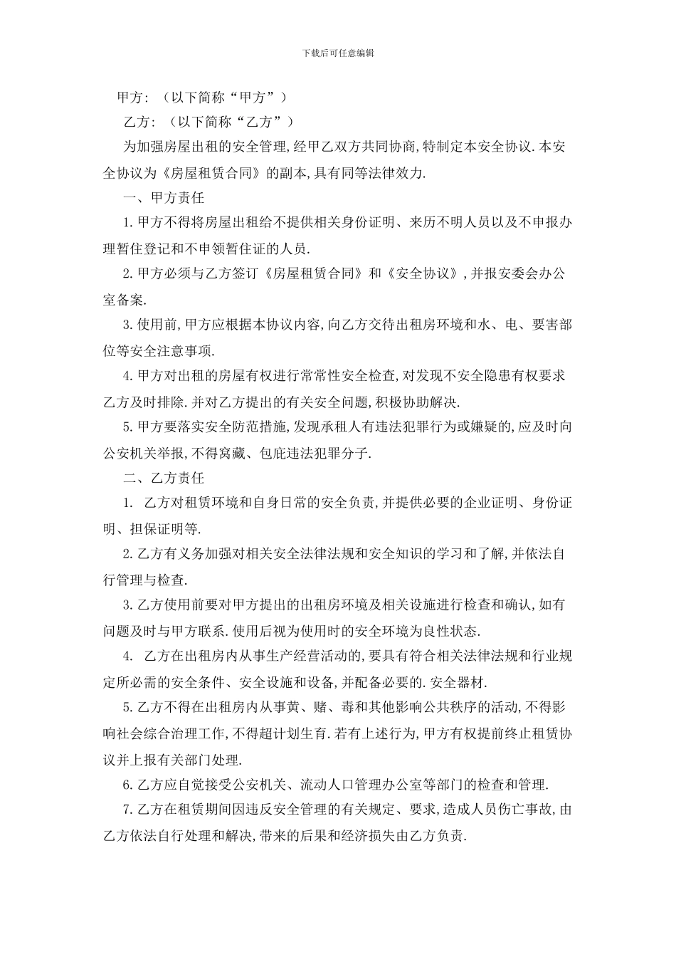 最新出租房安全协议书范文汇总六篇_第2页