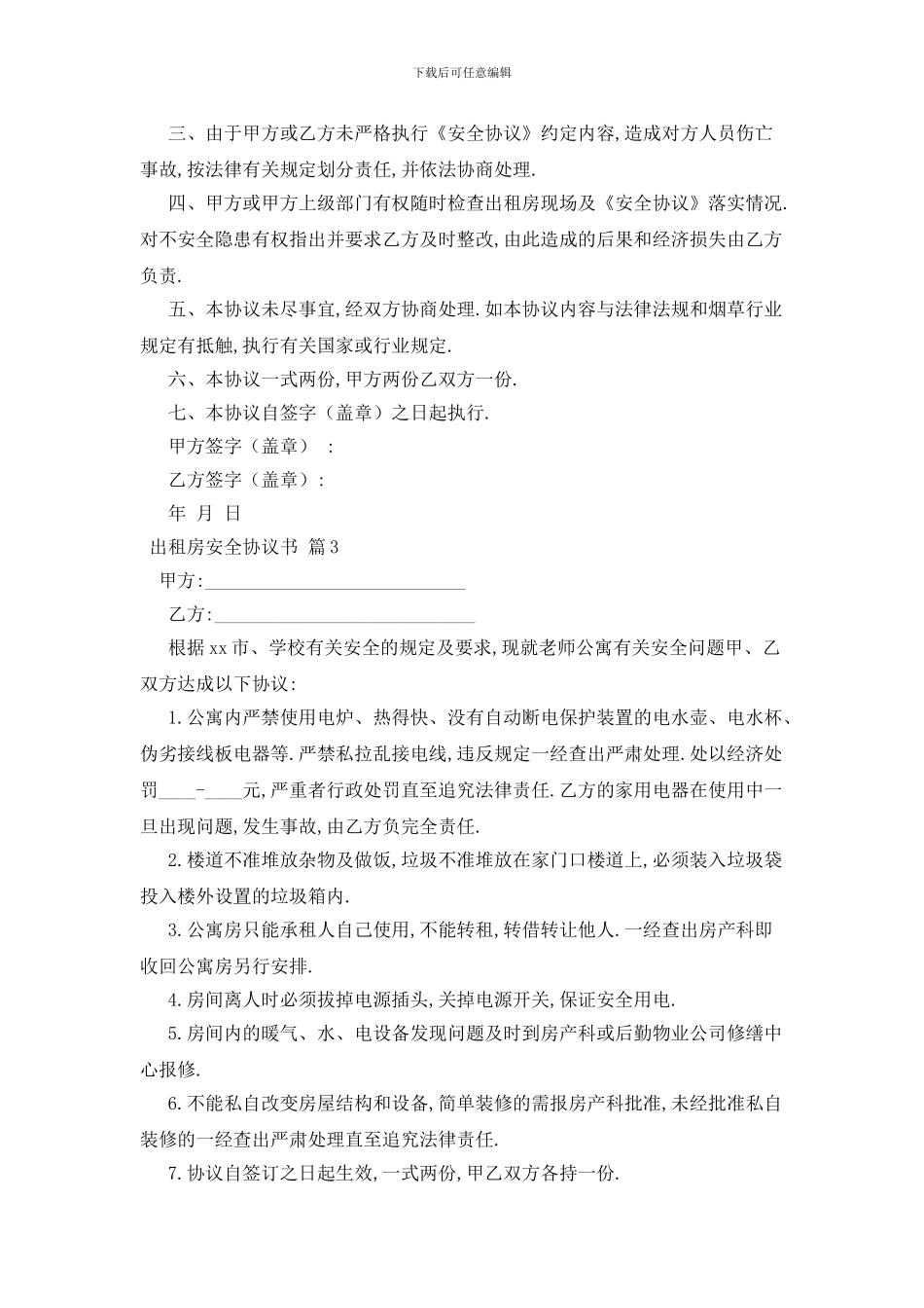 最新出租房安全协议书范文汇总六篇_第3页